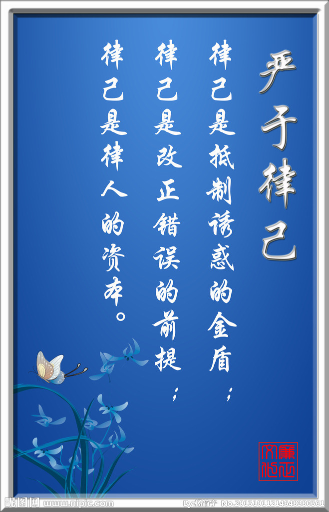 嚴于(yú)律己、以(yǐ)身作則。
