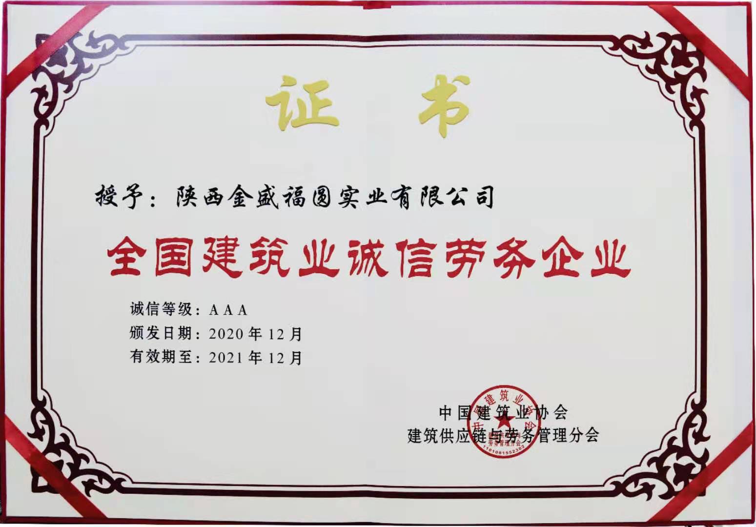 陝西金盛榮獲全國(guó)AAA級建築業誠信勞務企業榮譽(圖2)