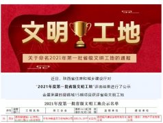 禦錦城15期項目榮獲陝西省省級文明工地(dì / de)榮譽稱号