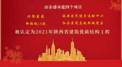 實“質”名歸！公司承建四個(gè)項目被認定爲(wéi / wèi)陝西