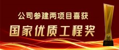 公司承建兩項目喜獲國(guó)家優質工程獎