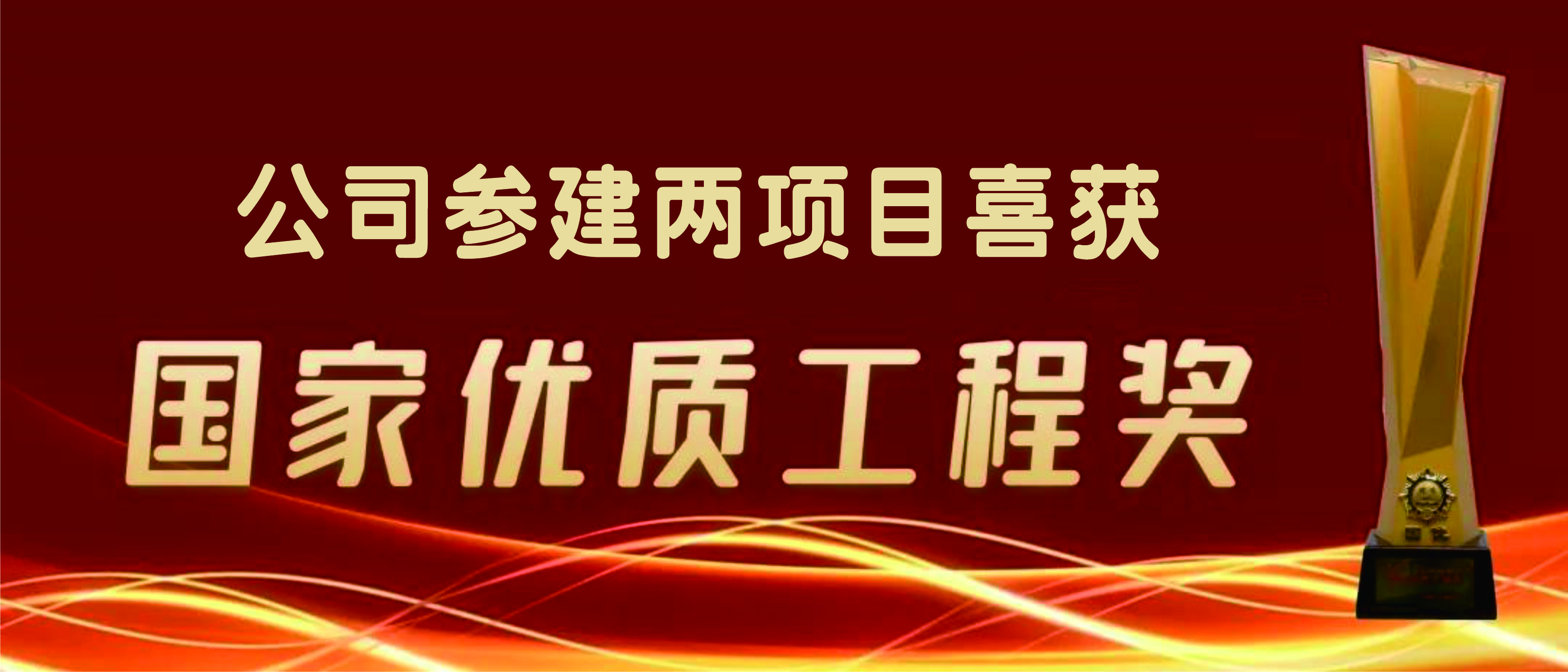 公司承建兩項目喜獲國(guó)家優質工程獎(圖1)