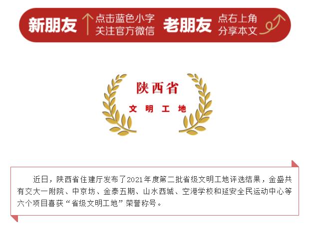 喜報 | 金盛六個(gè)項目喜獲「陝西省第二批文明工(圖1)
