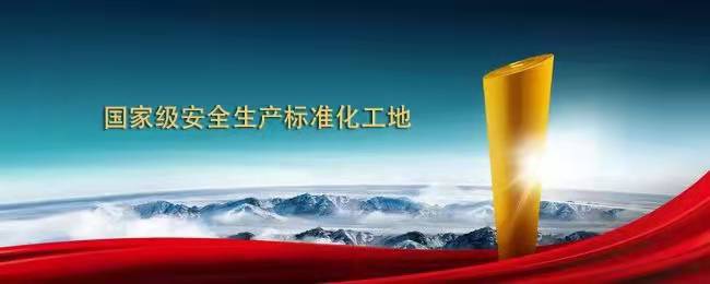 金盛兩項目喜獲“國(guó)家級安全生産标準化工地(dì / de)”
