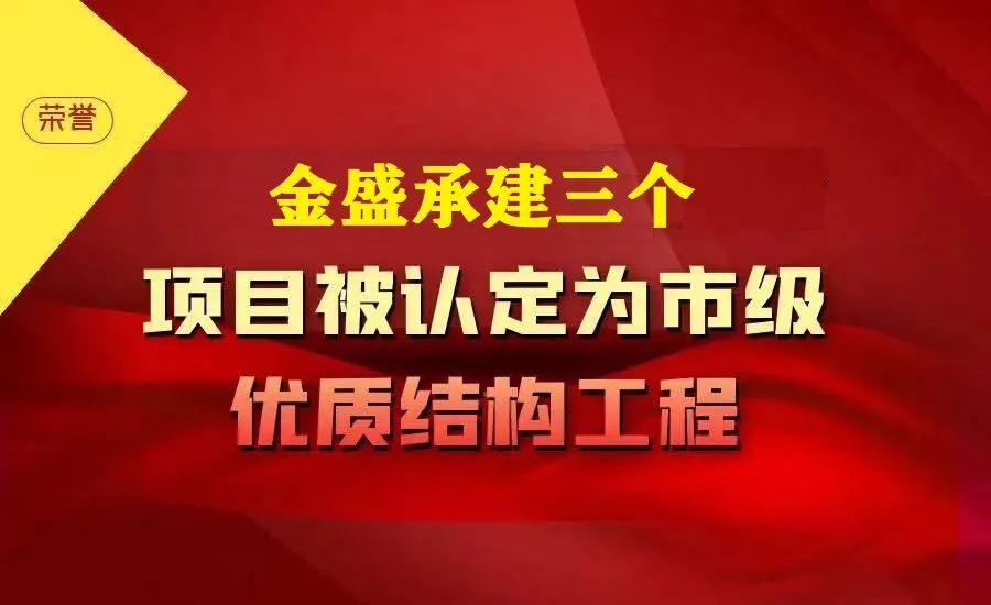 我司承建三個(gè)項目榮獲西安市建築優質結構工程獎