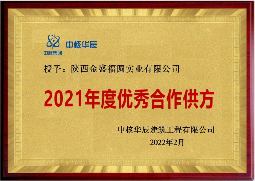 陝西金盛榮獲中核華辰建築工程有限公司“2021年度優秀合作供方”稱号