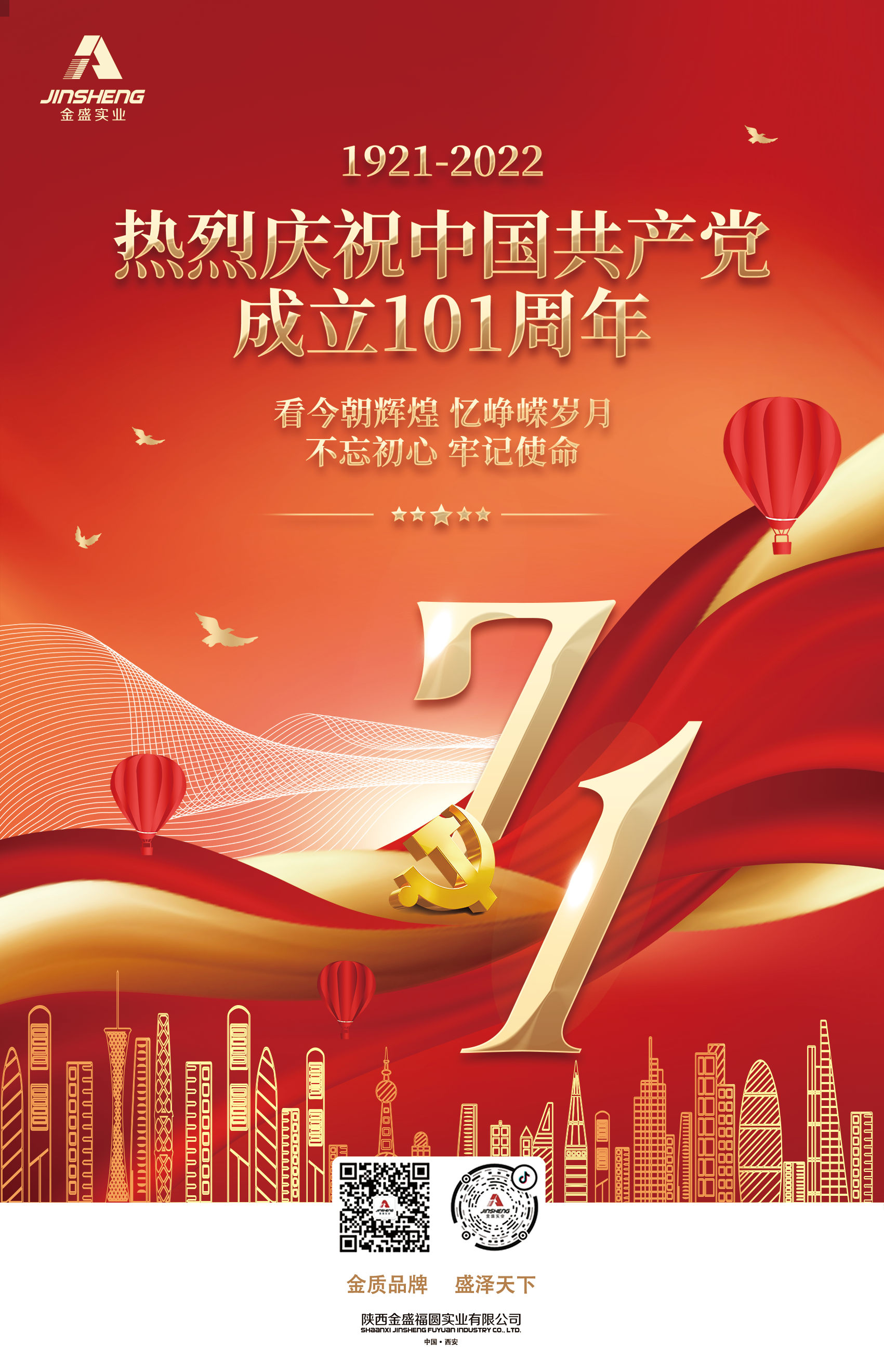 陝西金盛祝賀中國(guó)共産黨成立101周年