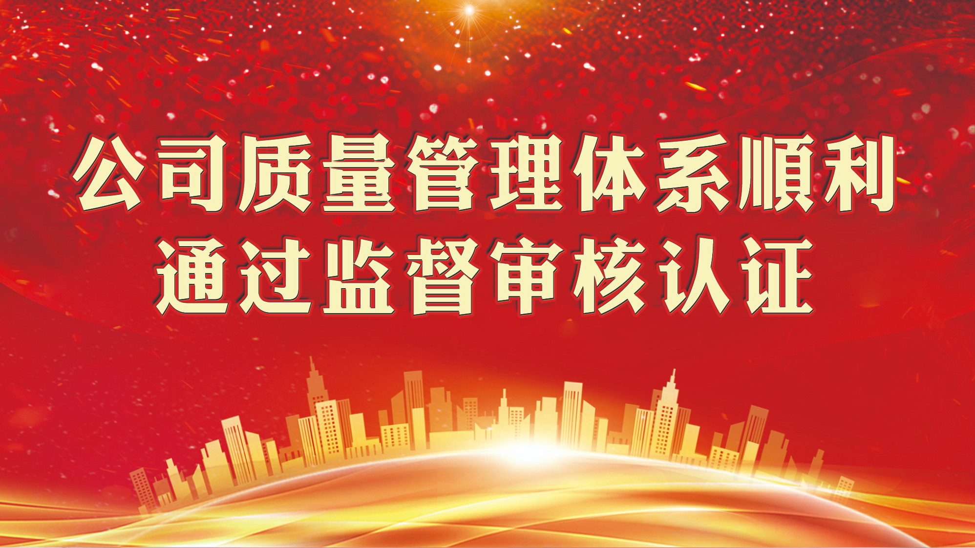 公司質量管理體系順利通過監督審核認證！