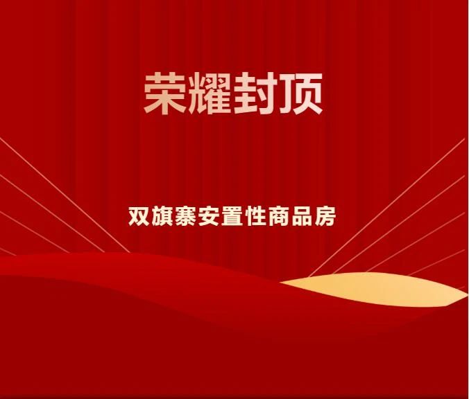 傾注匠心 榮耀封頂——陝西金盛雙旗寨安置樓項目喜封金頂