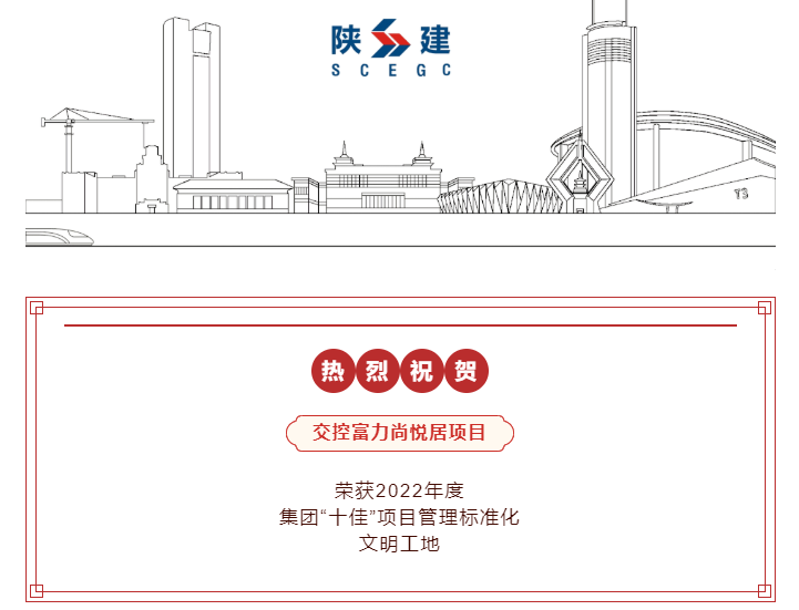 尚悅居項目喜獲陝建十佳文明工地(dì / de)(圖2)