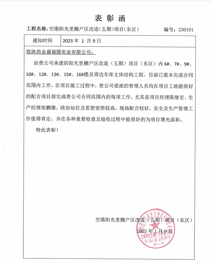 陽光裏項目喜獲甲方表彰函
