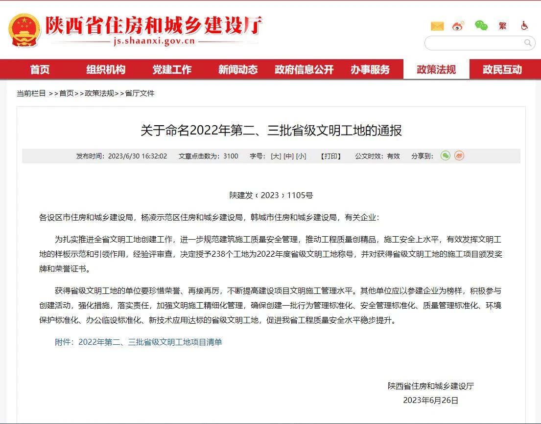 關于(yú)命名2022年第二、三批省級文明工地(dì / de)的(de)通報(圖1)