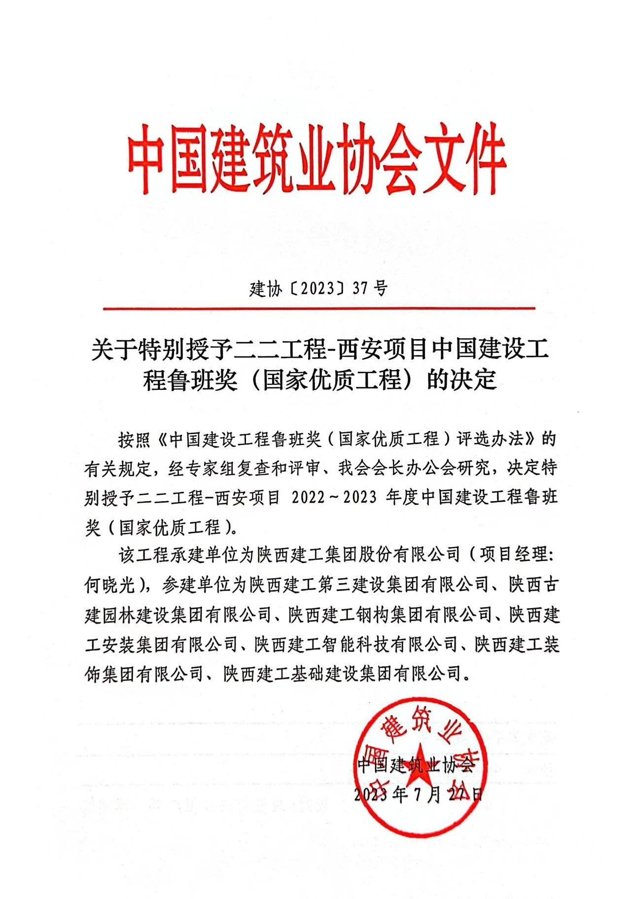 熱烈祝賀金盛承建的(de)二二工程-西安項目（國(guó)家版本館）喜獲2023年度中國(guó)建設工程魯班獎(圖1)