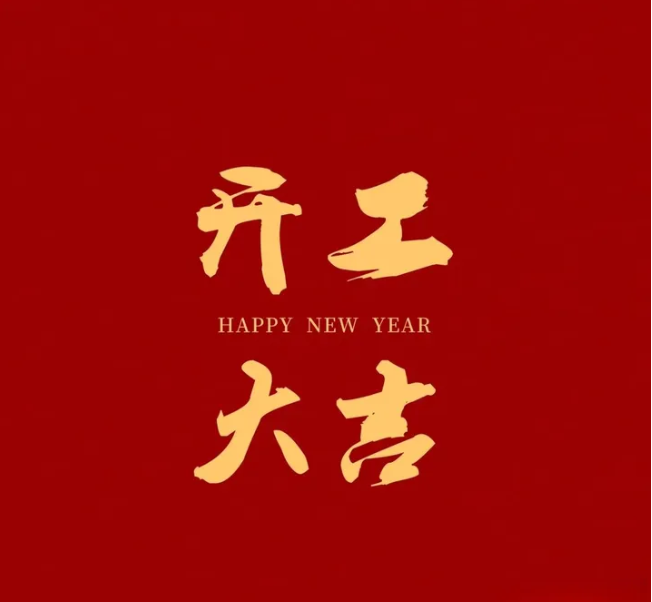 新歲啓封，全新征程，鉚足幹勁争上(shàng)遊