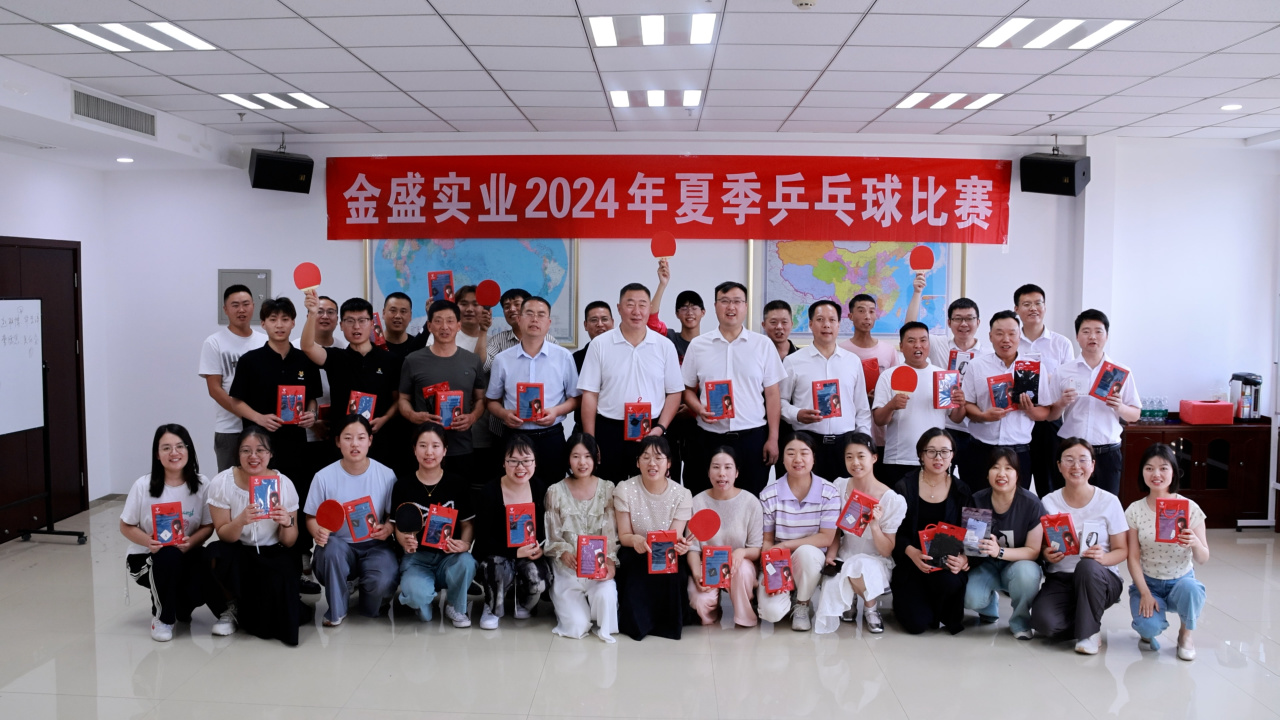 “乒”出(chū)精彩，“盛”出(chū)佳績 |陝西金盛2024年夏季乒乓球比賽圓滿舉辦！