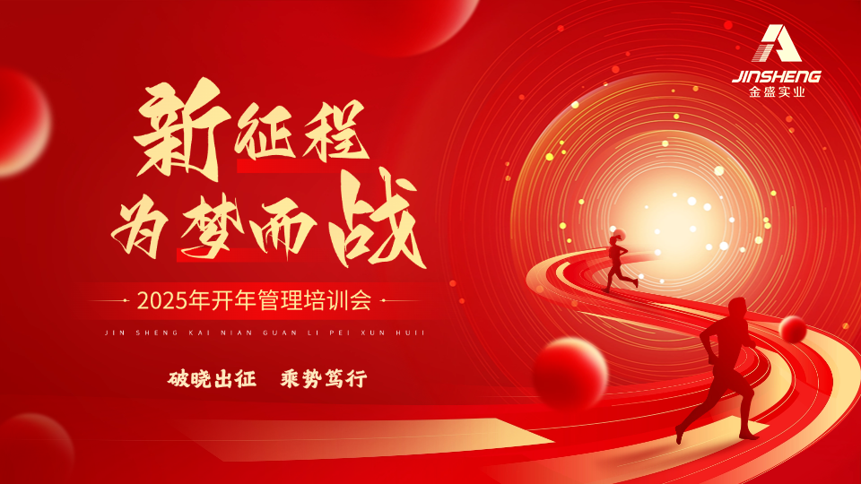 開工第一(yī / yì ／yí)課|陝西金盛開年管理培訓會圓滿舉辦！！！